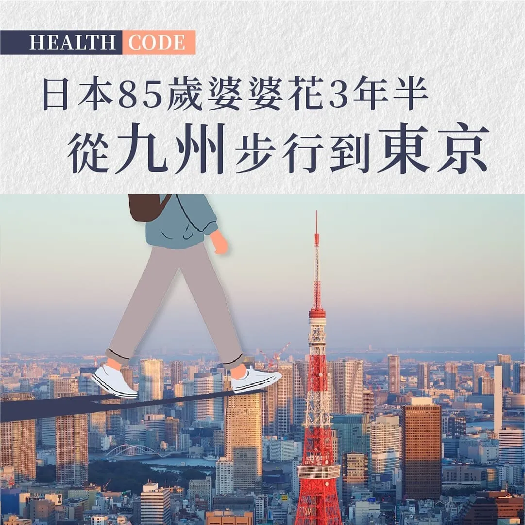 85歲婦人徒步1295公里征服日本：從九州到東京的勵志之旅