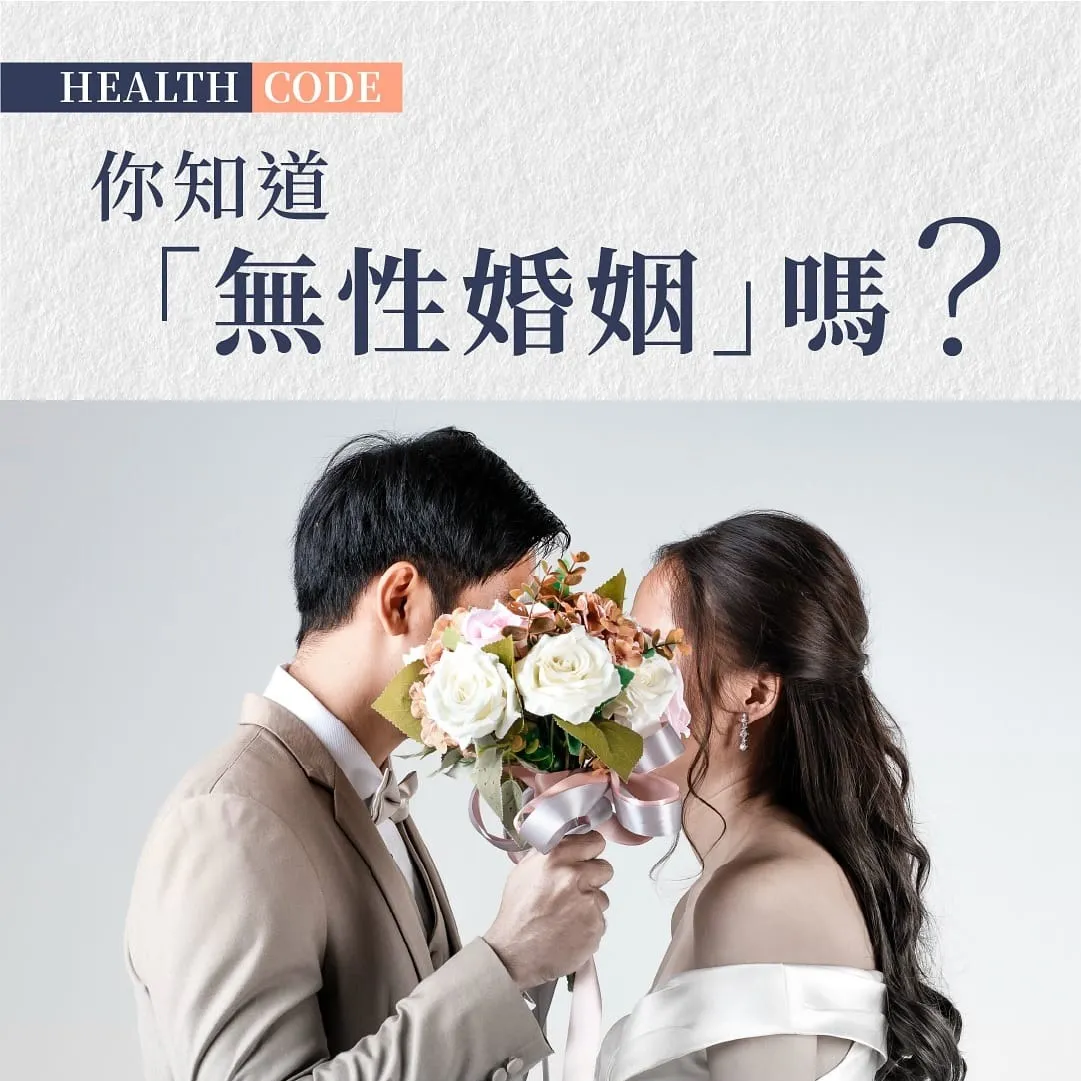 當愛情遇上現實：無性婚姻現象日益普遍 專家建議重新點燃親密關係