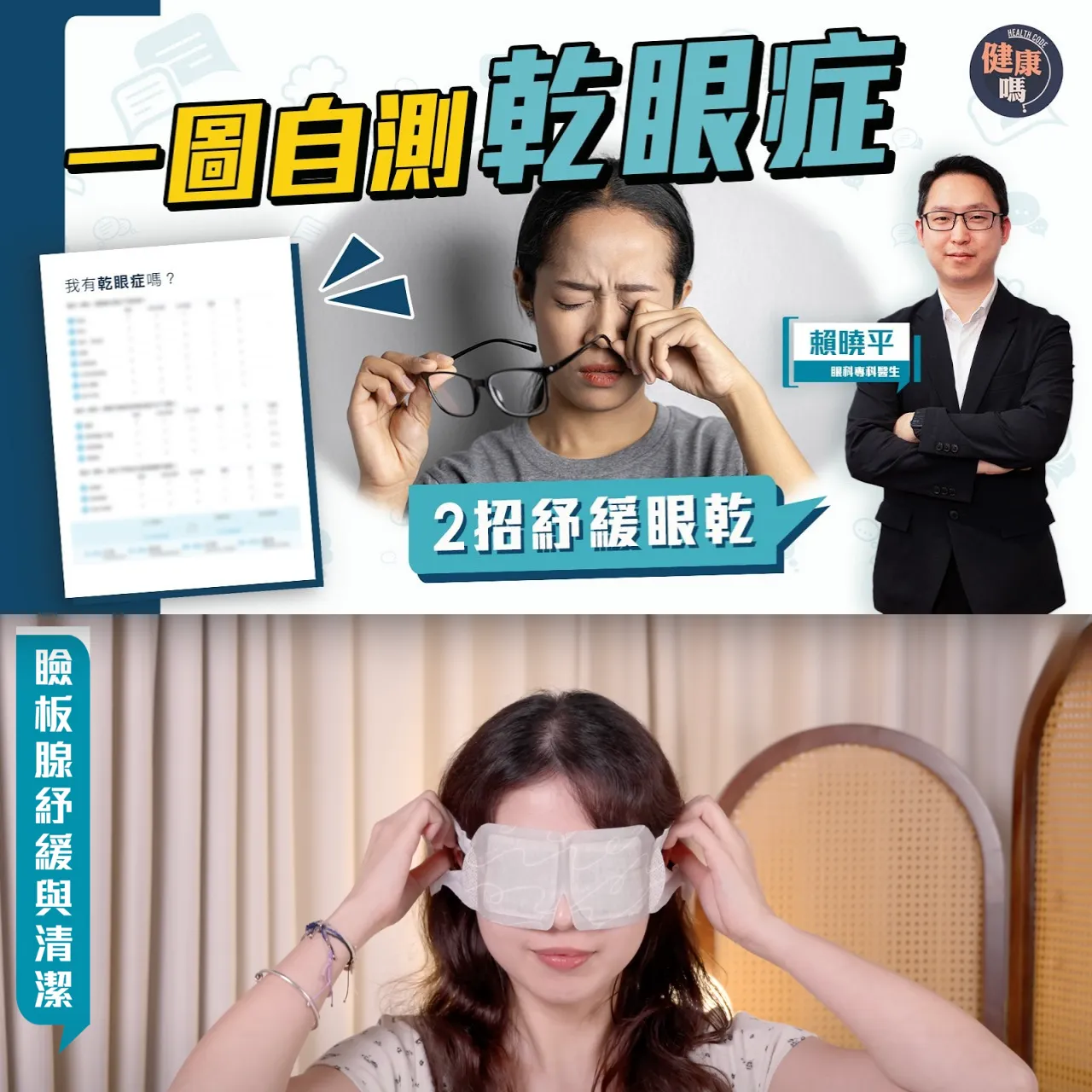 一圖自測乾眼症 嚴重可致生眼瘡及影響視力｜人工淚液成分分析 眼藥水會依賴？｜3簡單方法在家紓緩眼乾 清潔瞼板腺