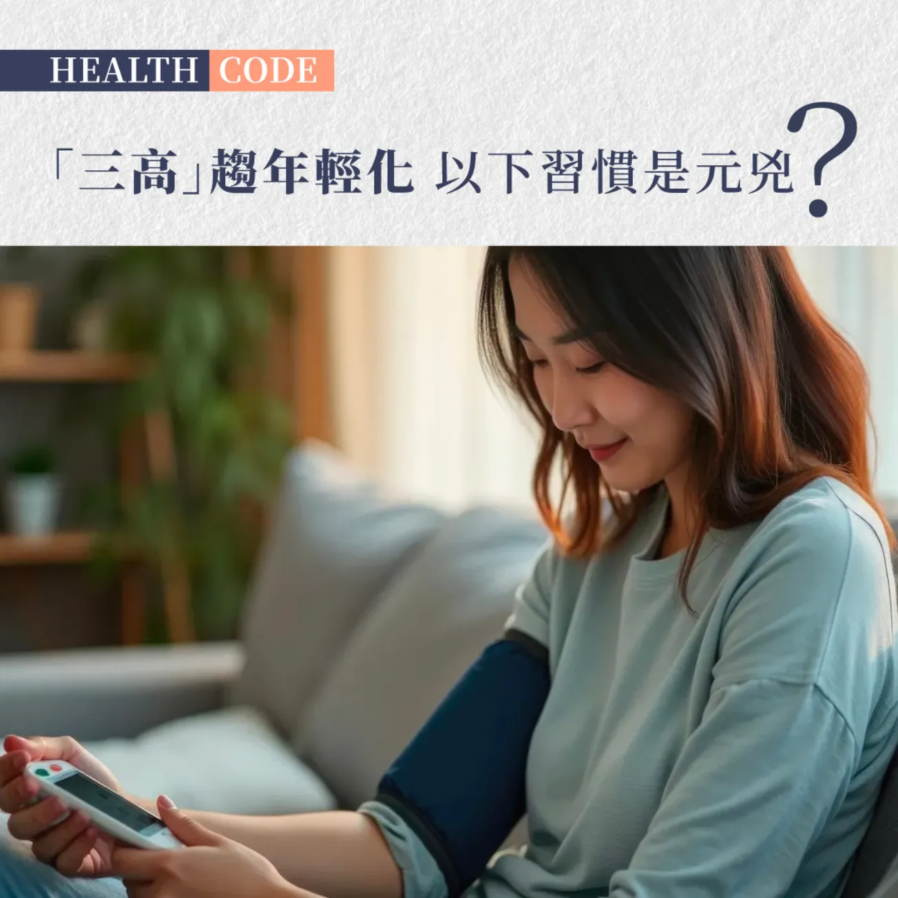 都市生活致「三高」年輕化 純天然本草配方產品 助血管暢通恢復彈性