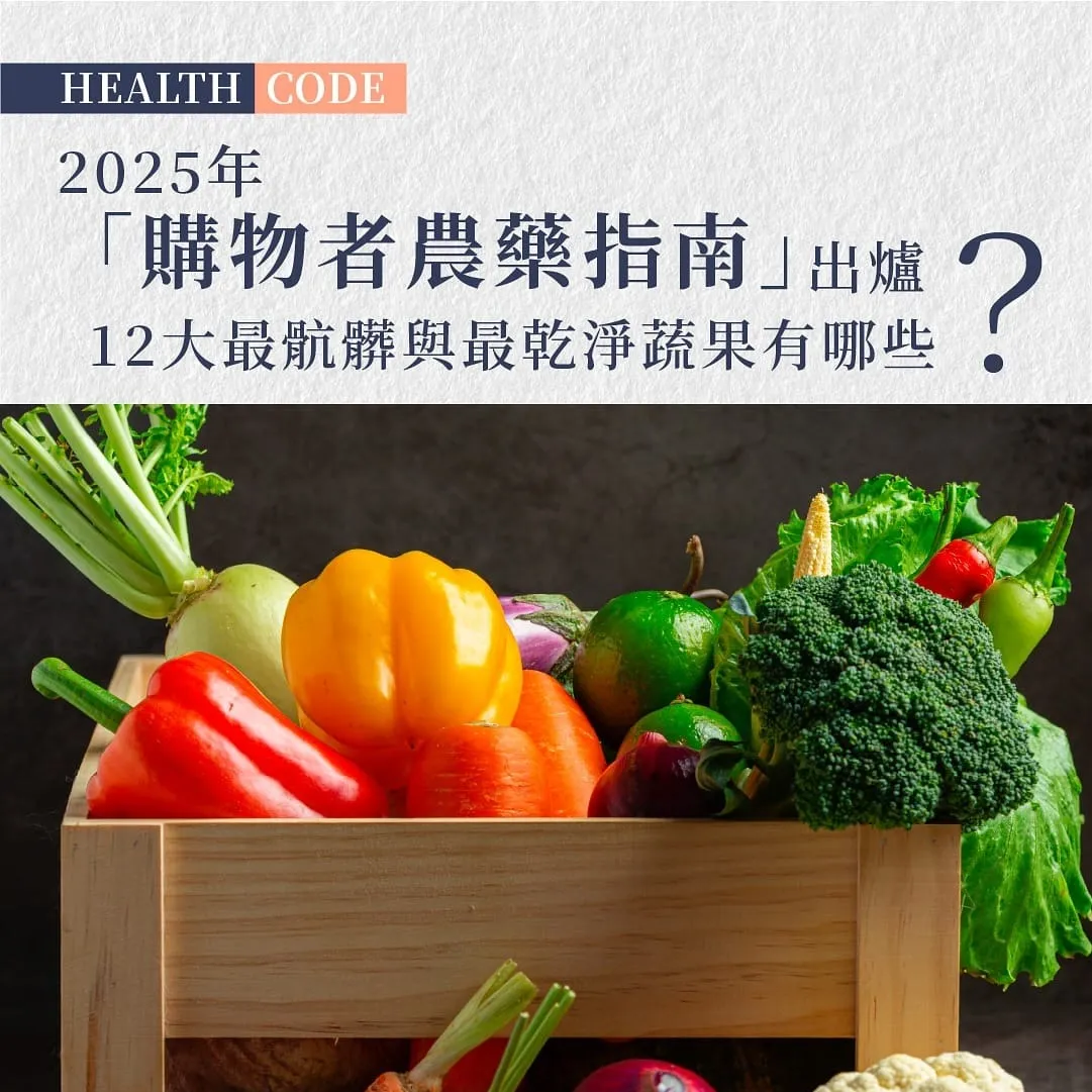 2025年最新農藥殘留報告出爐：12種蔬果上榜「最髒名單」