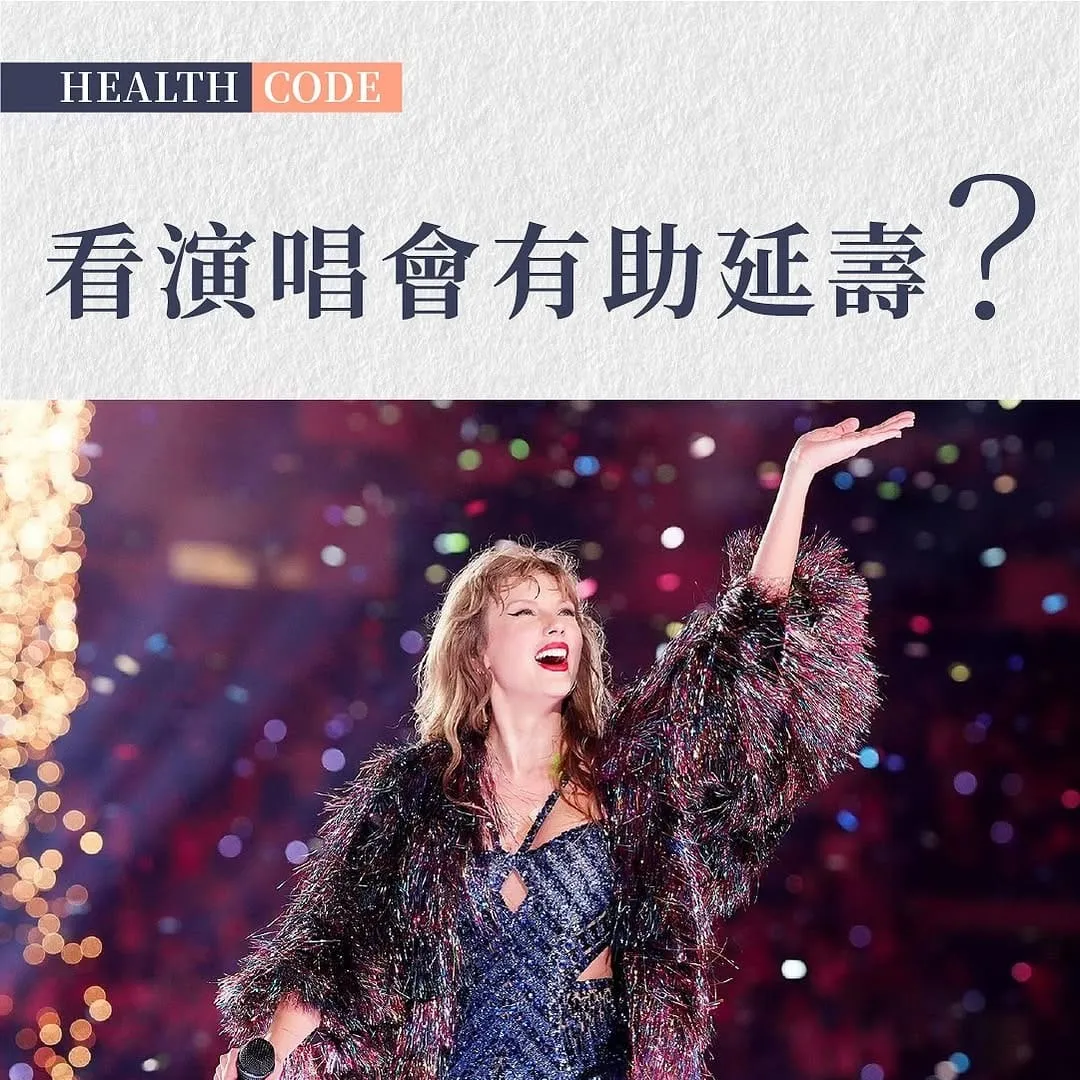 演唱會延壽9年?科學研究揭露現場音樂的健康密碼