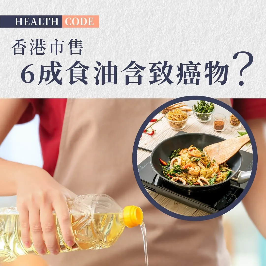 香港 6 成食油含致癌物?