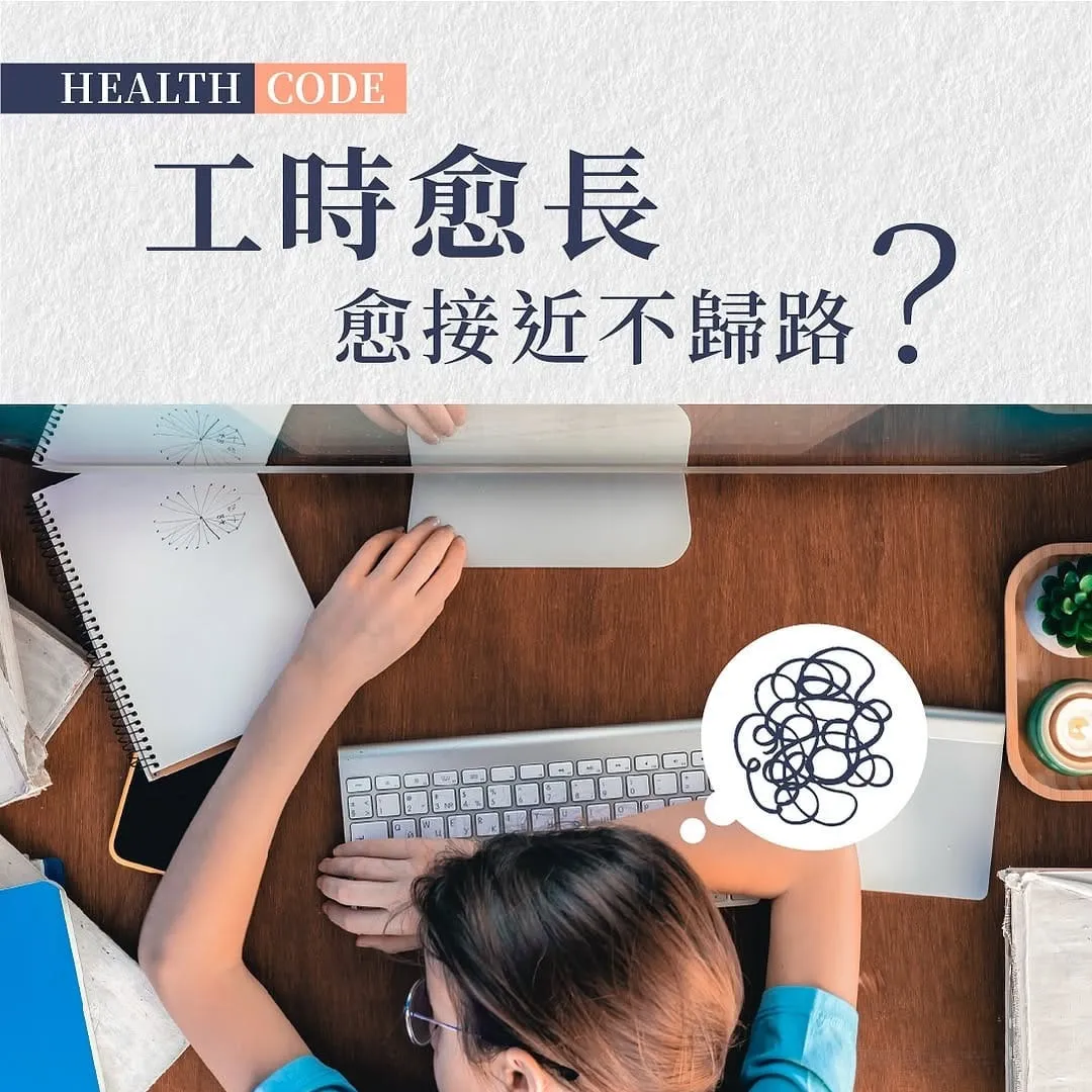工時過長成健康隱形殺手：部分港人每週75小時背後的健康危機