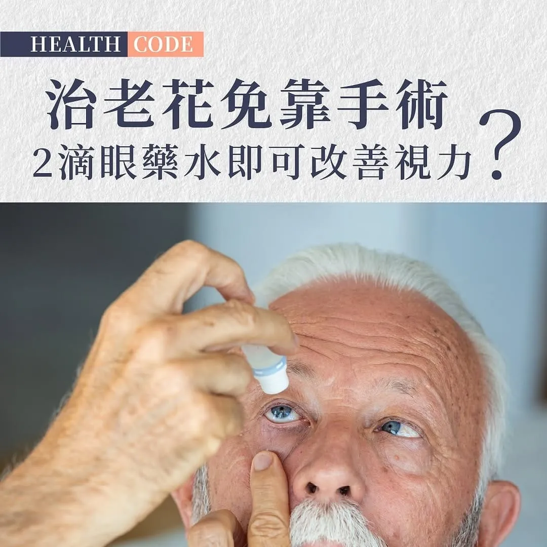 FDA核准突破性老花眼治療:首款藥物療法問世