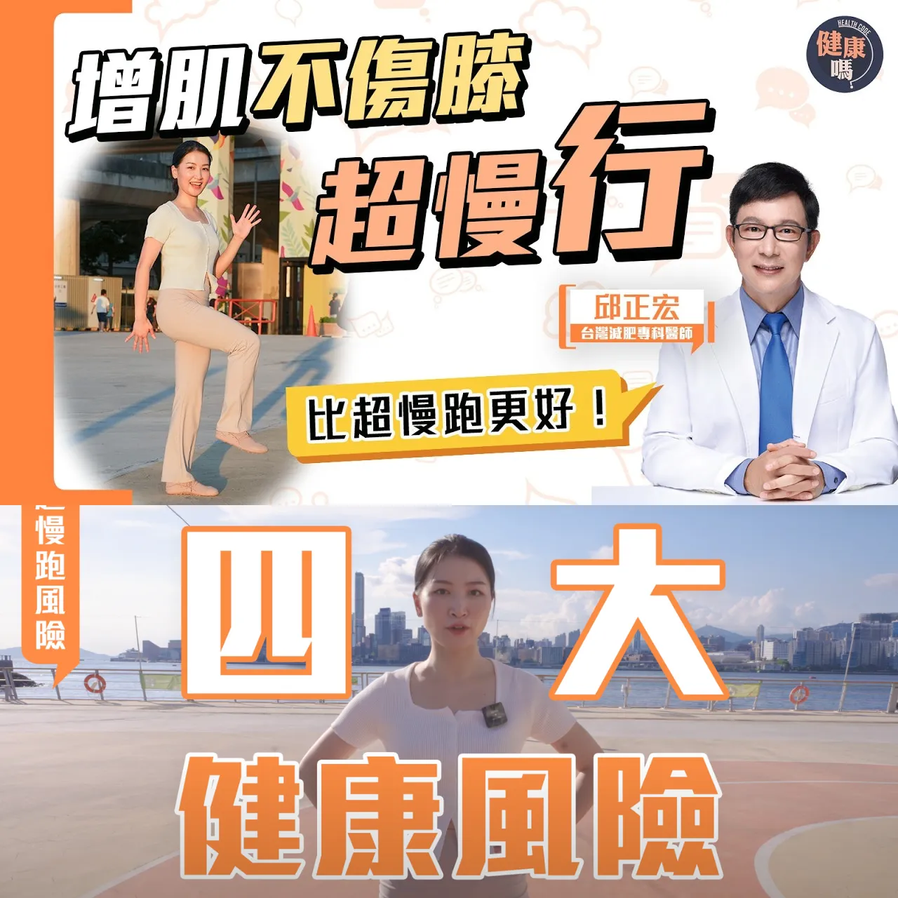 超慢跑恐致椎間盤突出！改超慢行 增肌不傷膝 杜絕四大健康風險｜名醫始創實證 風靡台灣