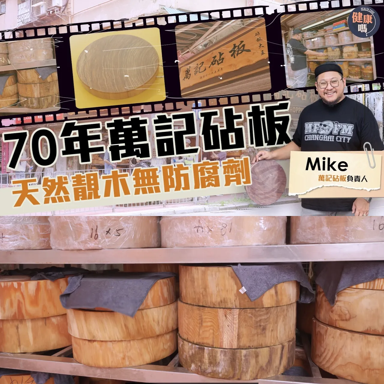 拒絕防腐木材 萬記風雨屹立70載 第三代傳人：做差一次聲譽盡失會臭朵｜ 砧板店老闆教妳辨認防腐劑砧板｜抗衡淘寶貨 香港實體店還有優勢？