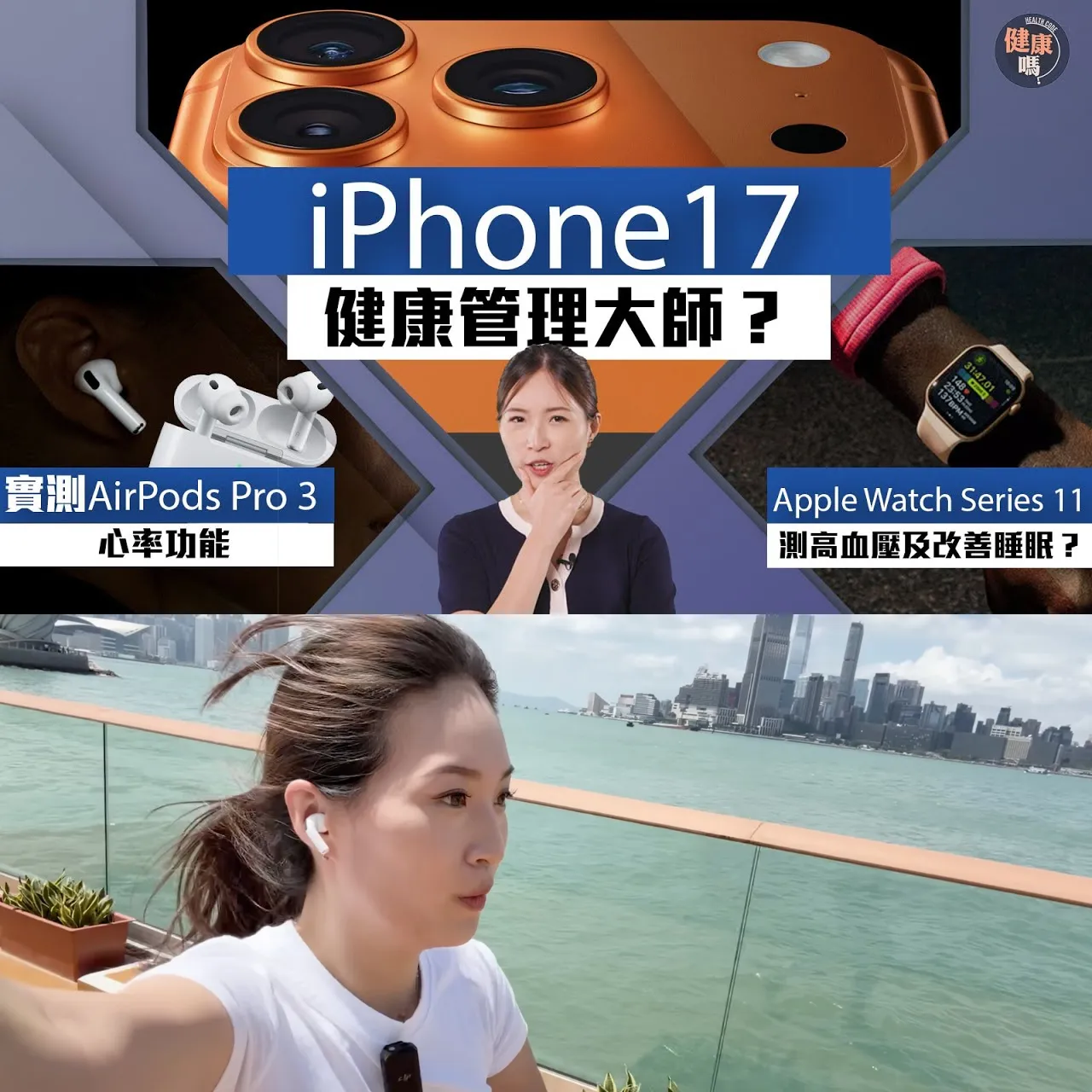 開箱Apple三大新品 iPhone 17、Apple Watch Series 11、AirPods Pro 3｜防高血壓隱患 實測心率監測功能