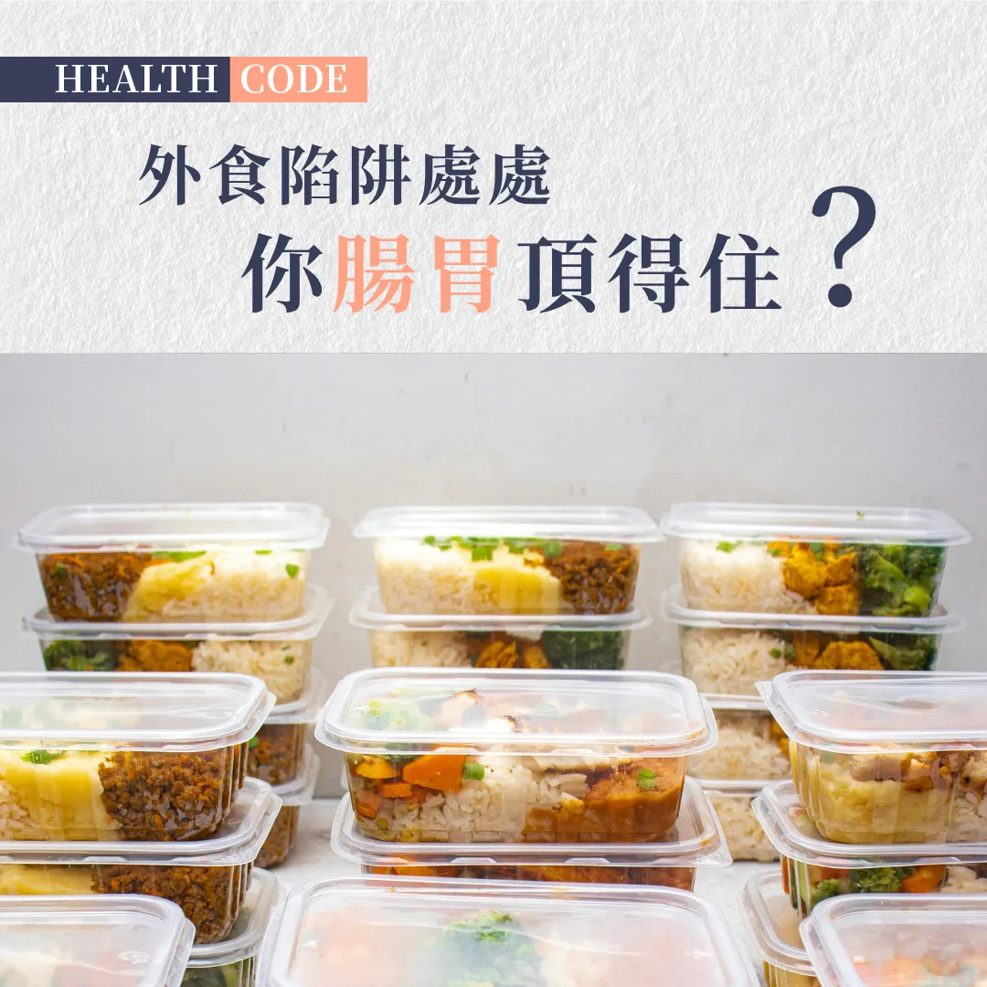 逃離外食陷阱:守護腸胃健康的必知秘訣!