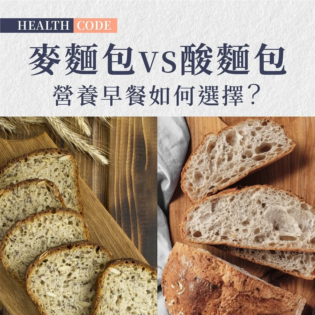 全麥麵包vs酸麵包:營養早餐如何選擇?