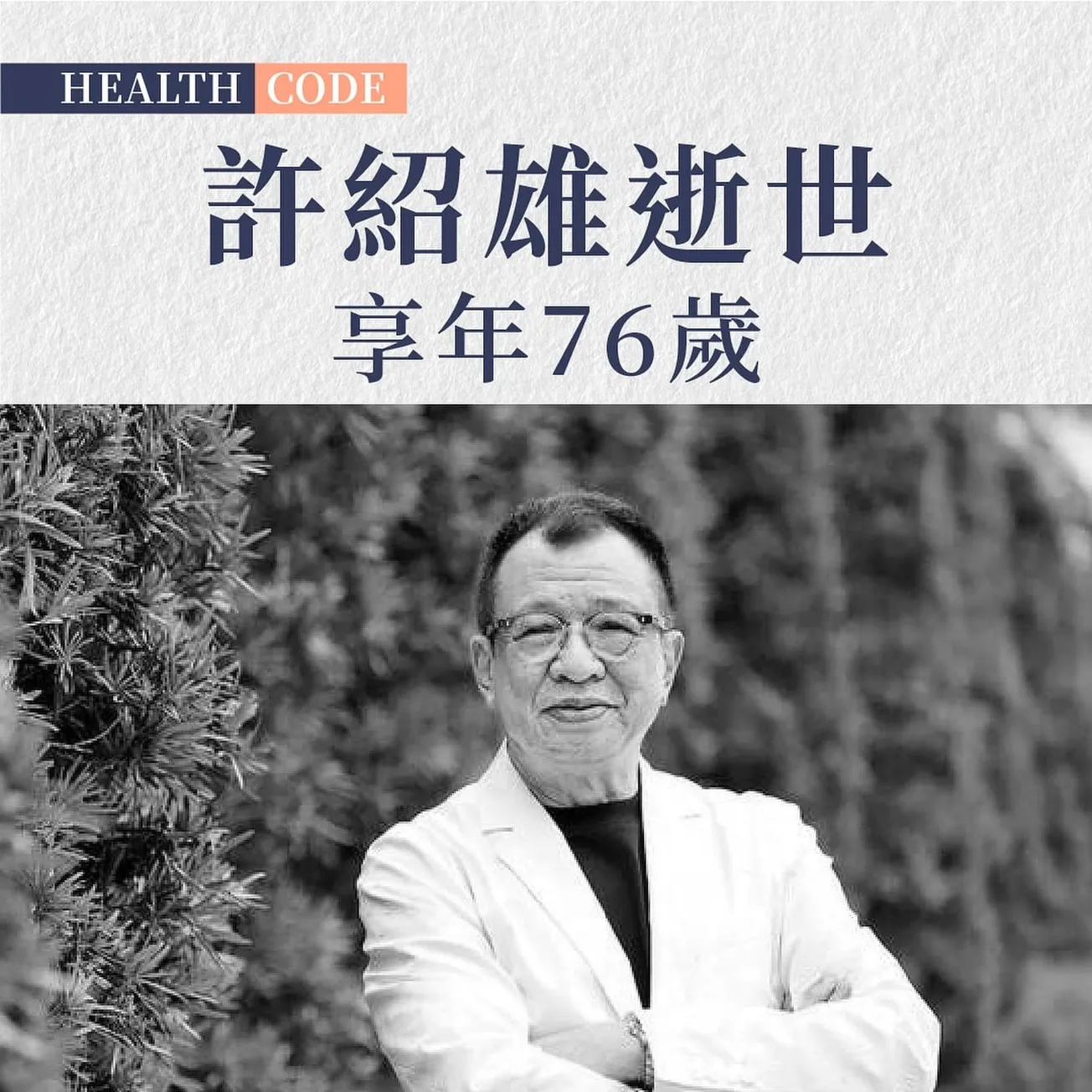 許紹雄逝世 享世 76 歲