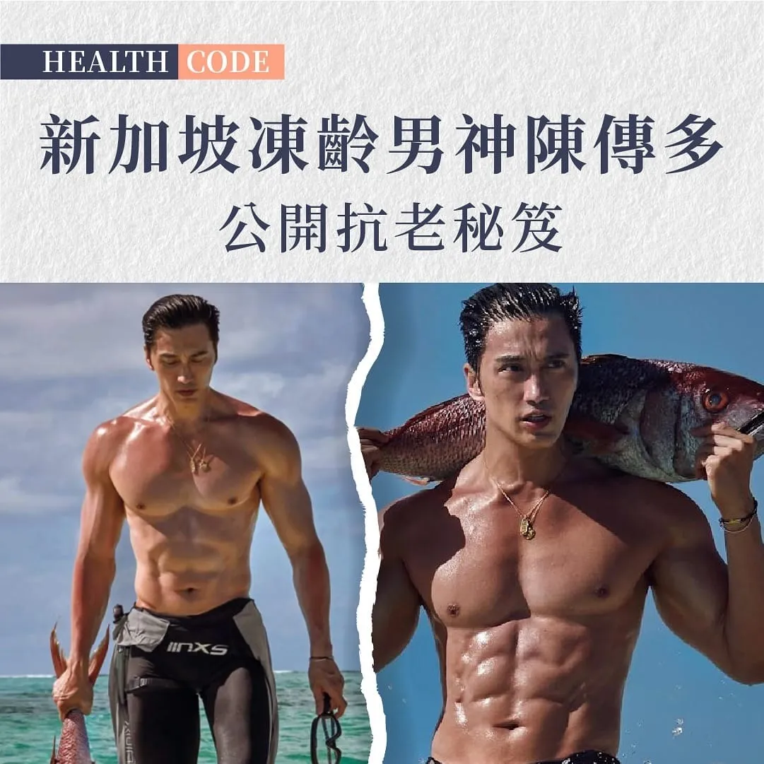 59歲像29歲?新加坡凍齡男神陳傳多公開抗老秘笈