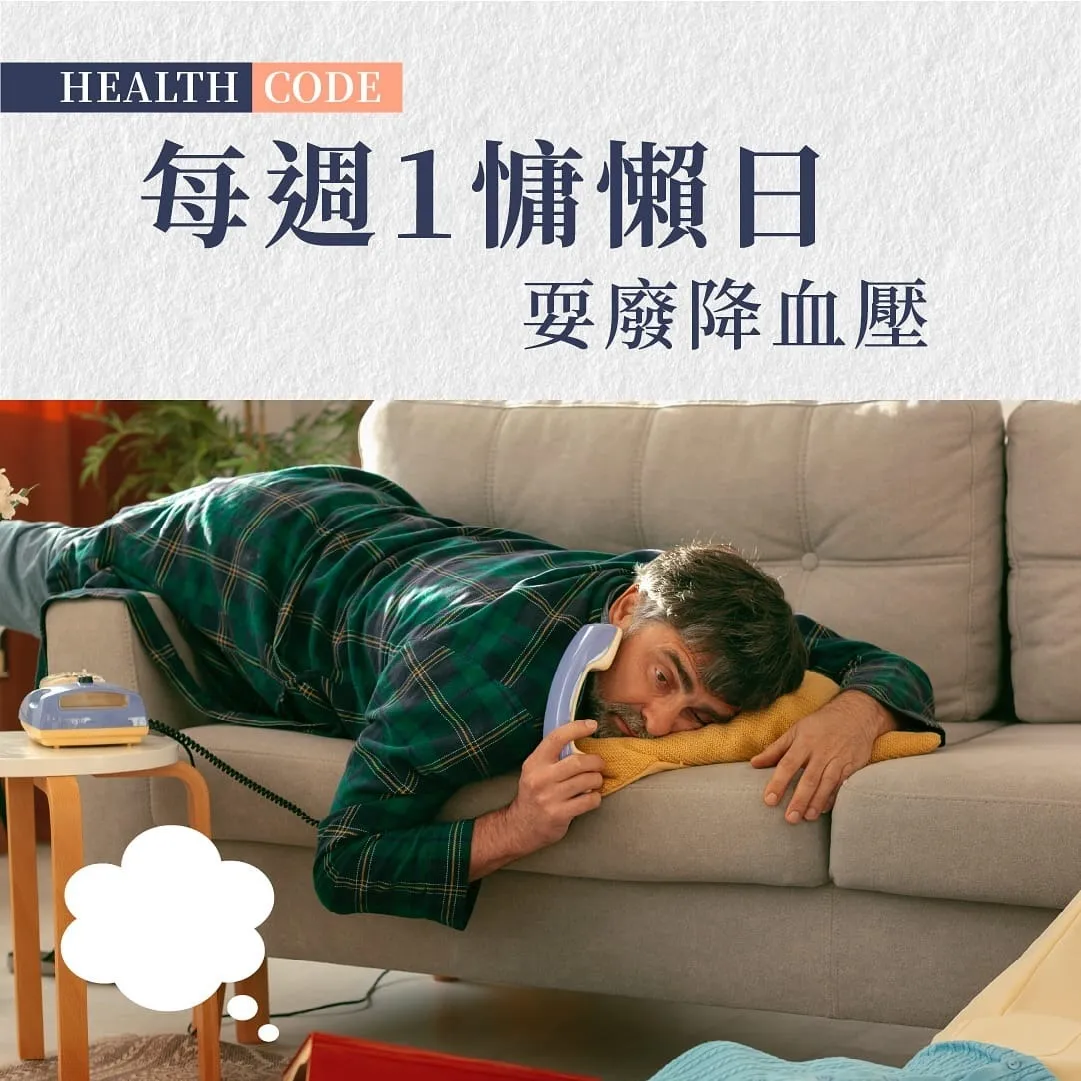 每週一日懶惰日要廢降血壓:歐美興起「Permission to be lazy」運動