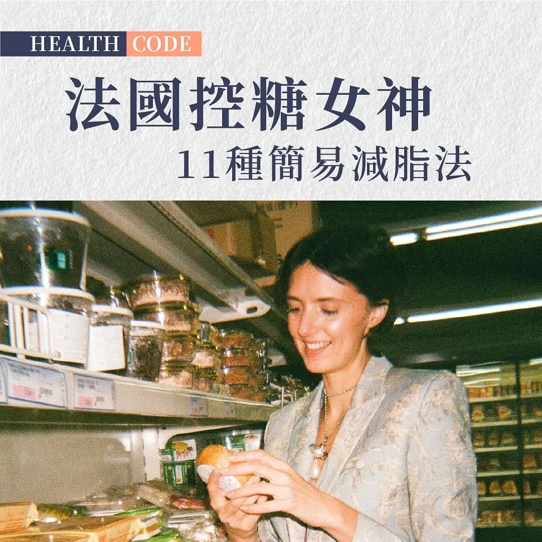 法國控糖女神分享 11 種簡易減脂法