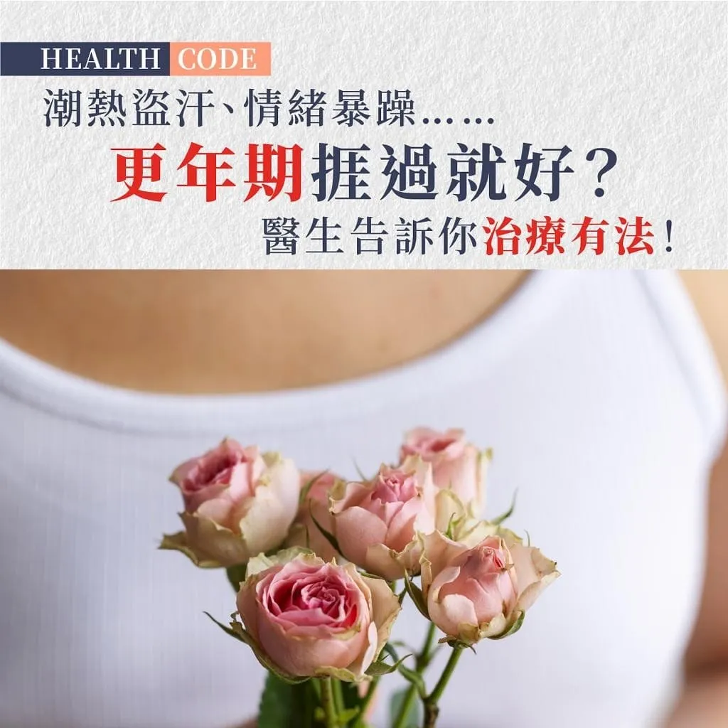 更年期挺過就好?醫生:治療有法,勿忽視健康風險