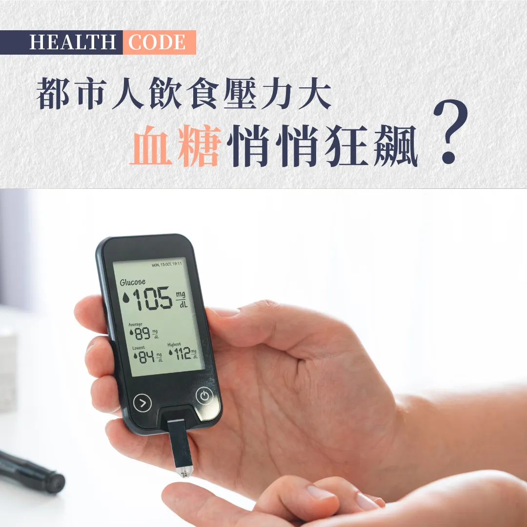 都市人飲食壓力大 血糖狂飆? 本草配方產品 助你重回健康軌道