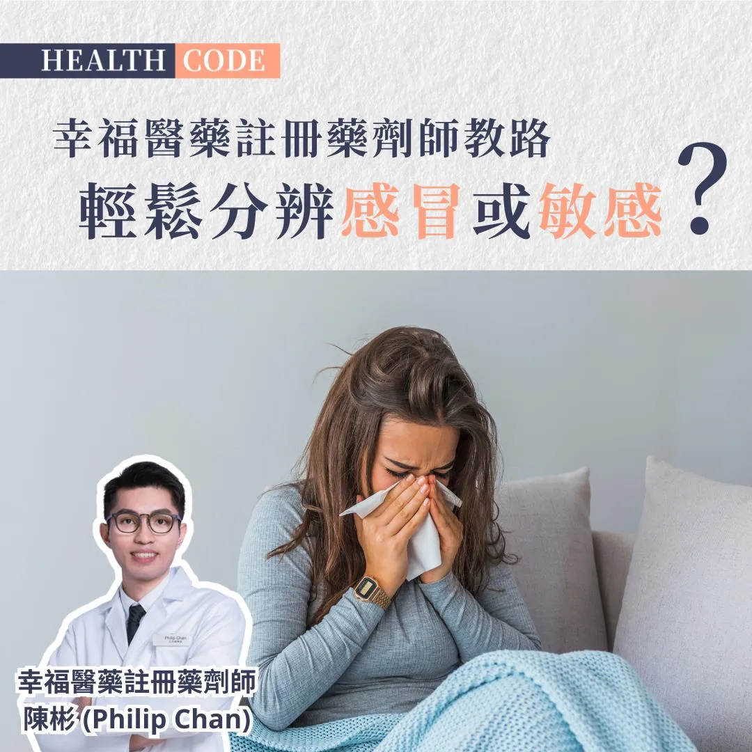 感冒、過敏難分辨? 一文看清差別、應對方法