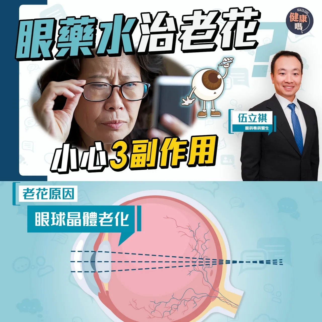 滴眼藥水可治療老花?小心3大副作用|老花手術如何選擇?多焦人工晶體留意2副作用