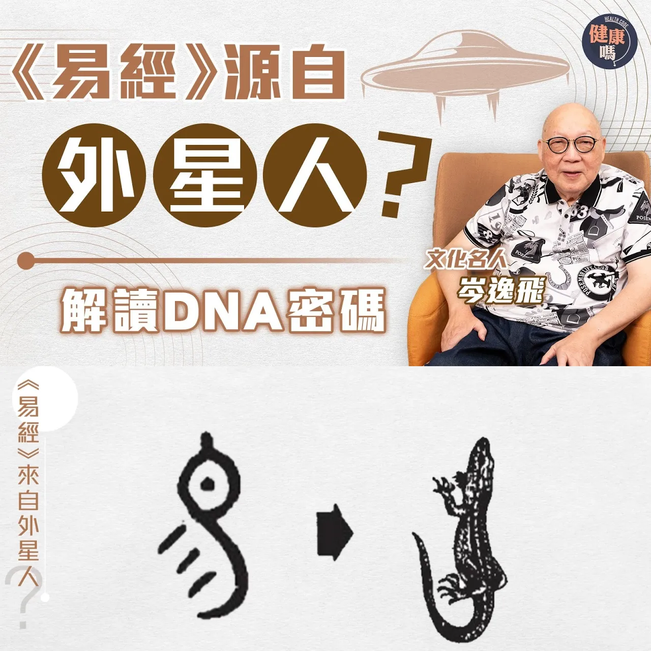 絕對衝擊世界觀!《易經》可能是外星人產物?|從伏羲女媧圖 拆解人類DNA結構|細思極恐《易經》靈感來自神秘蜥蜴人?