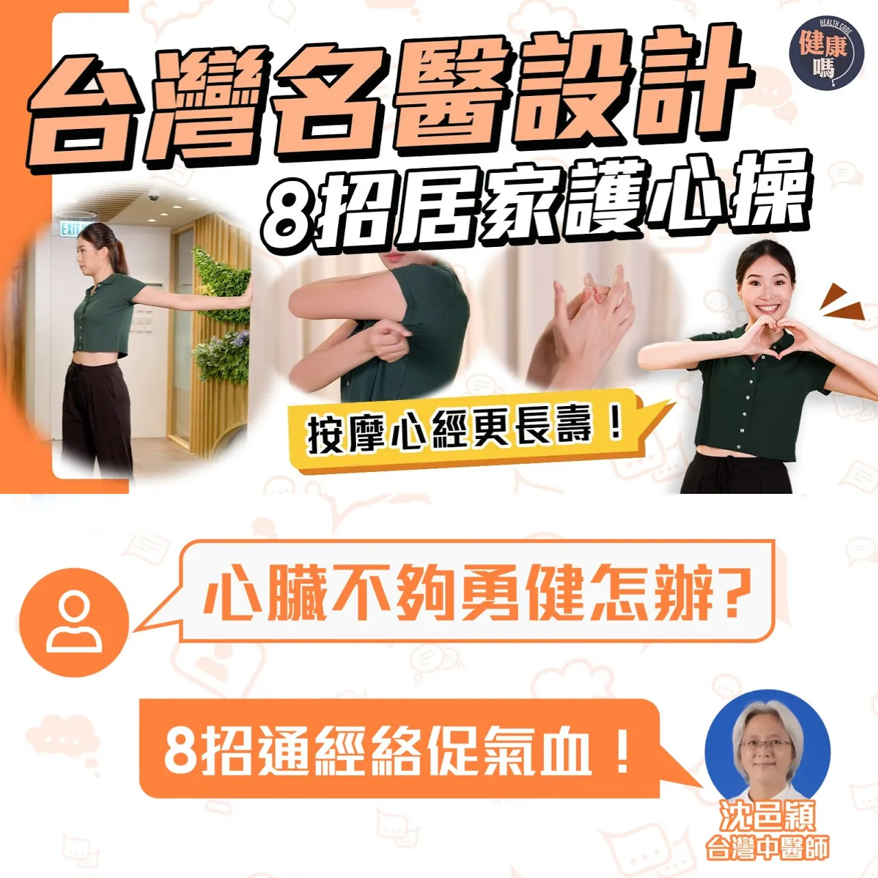 長壽秘訣!台灣名醫特選8招護心操|6分鐘按摩心經小腸經 促氣血|中老年必做 強心健體
