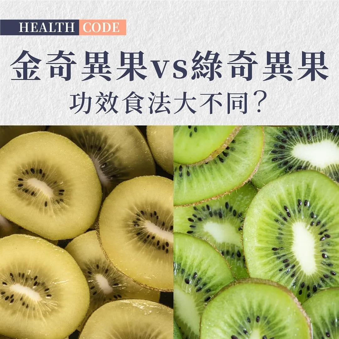 金奇異果vs綠奇異果：功效食法大不同