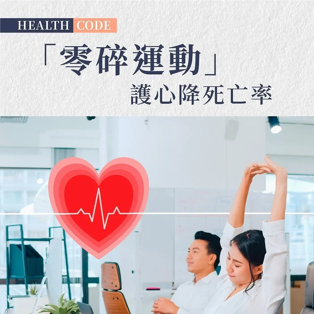 每日3分鐘「零碎運動」 研究:可降低死亡風險40%