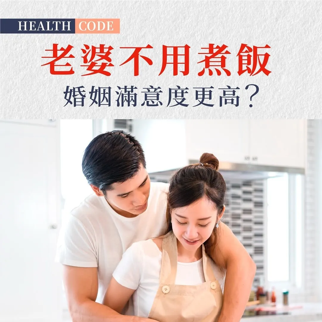 研究發現：老婆不用煮飯 婚姻滿意度更高