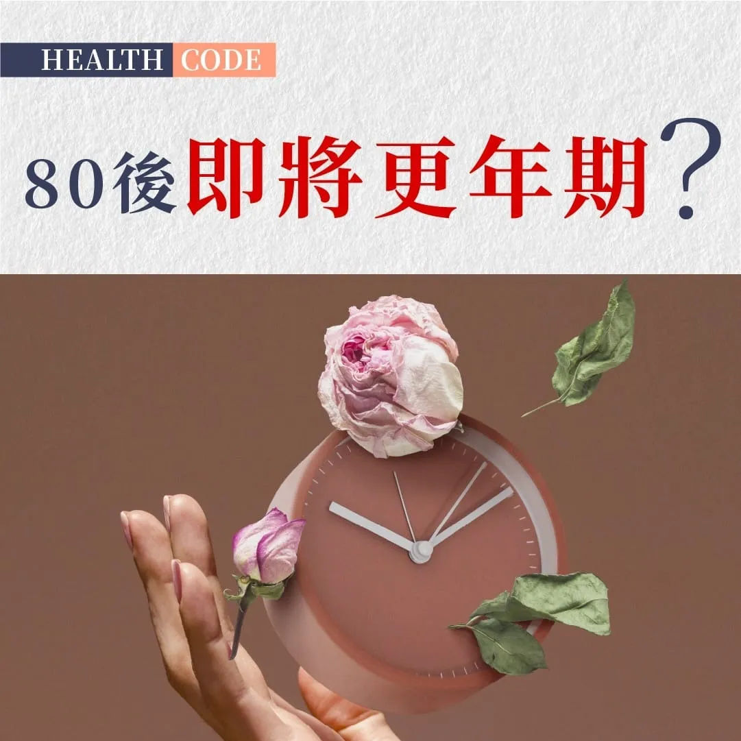80後即將更年期？雌激素下降全面解析