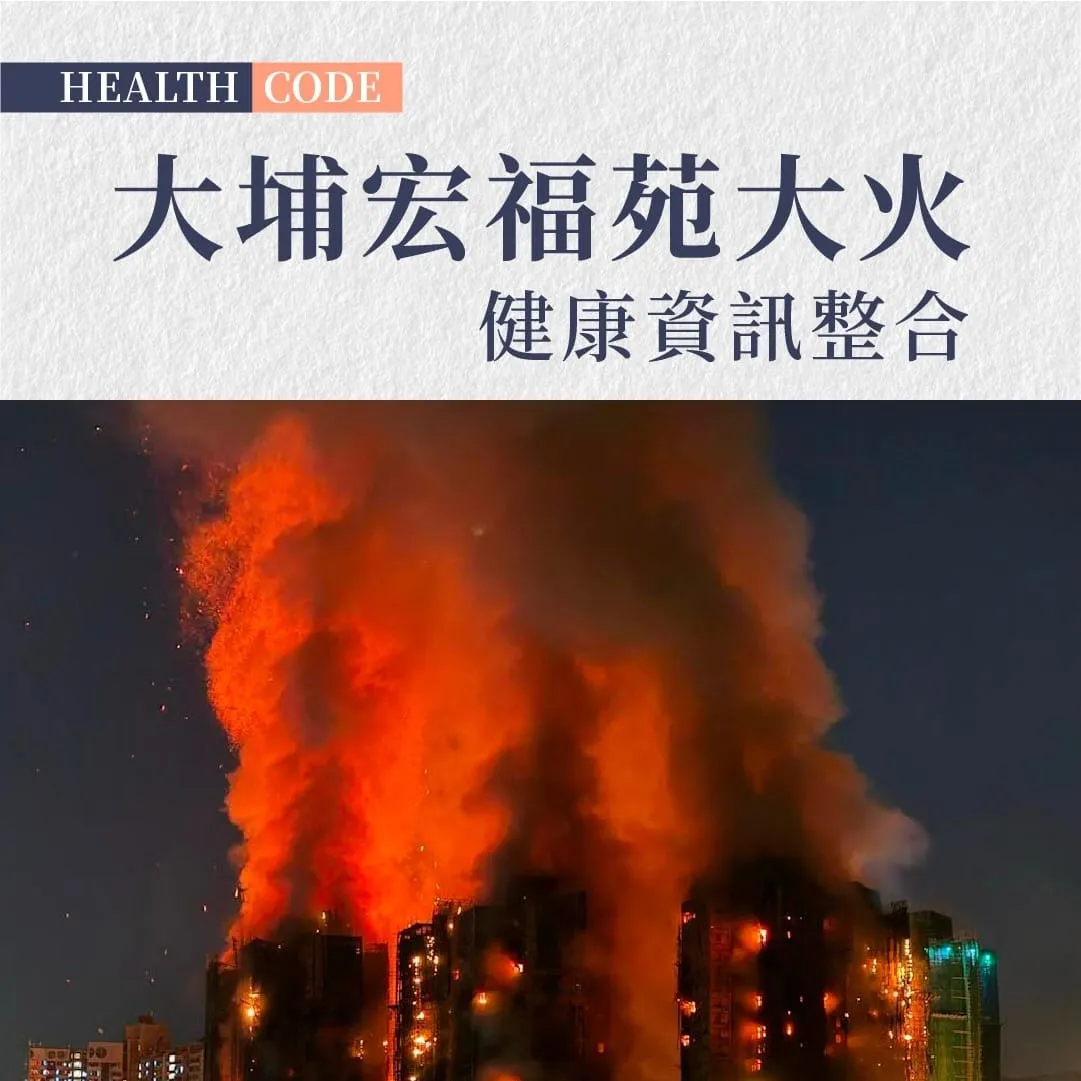大埔宏福苑大火 健康資訊整合：如何在災難中保護自己