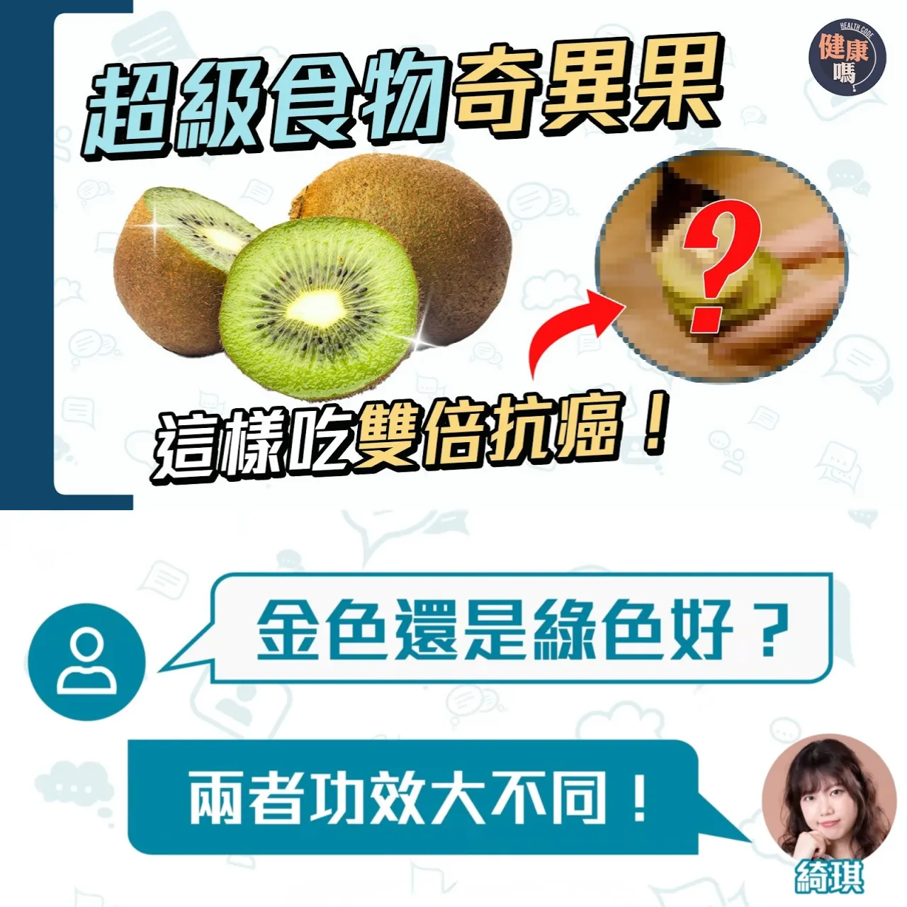 奇異果金色還是綠色更營養？這種吃法雙倍抗癌｜標籤數字看有機還是農藥種植｜天然超級食物！紅心奇異果是轉基因？