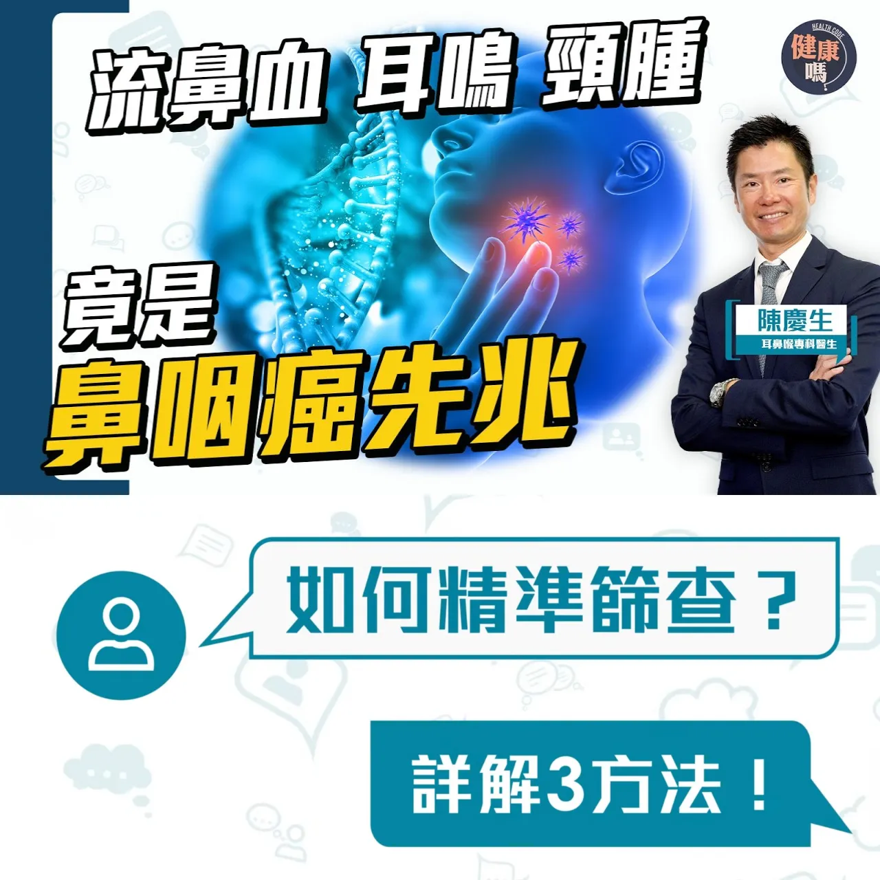 流鼻血恐是鼻咽癌？｜早期無病徵兼無法預防 注意4大警號｜篩查方式有何利弊？第一線治療是甚麼？