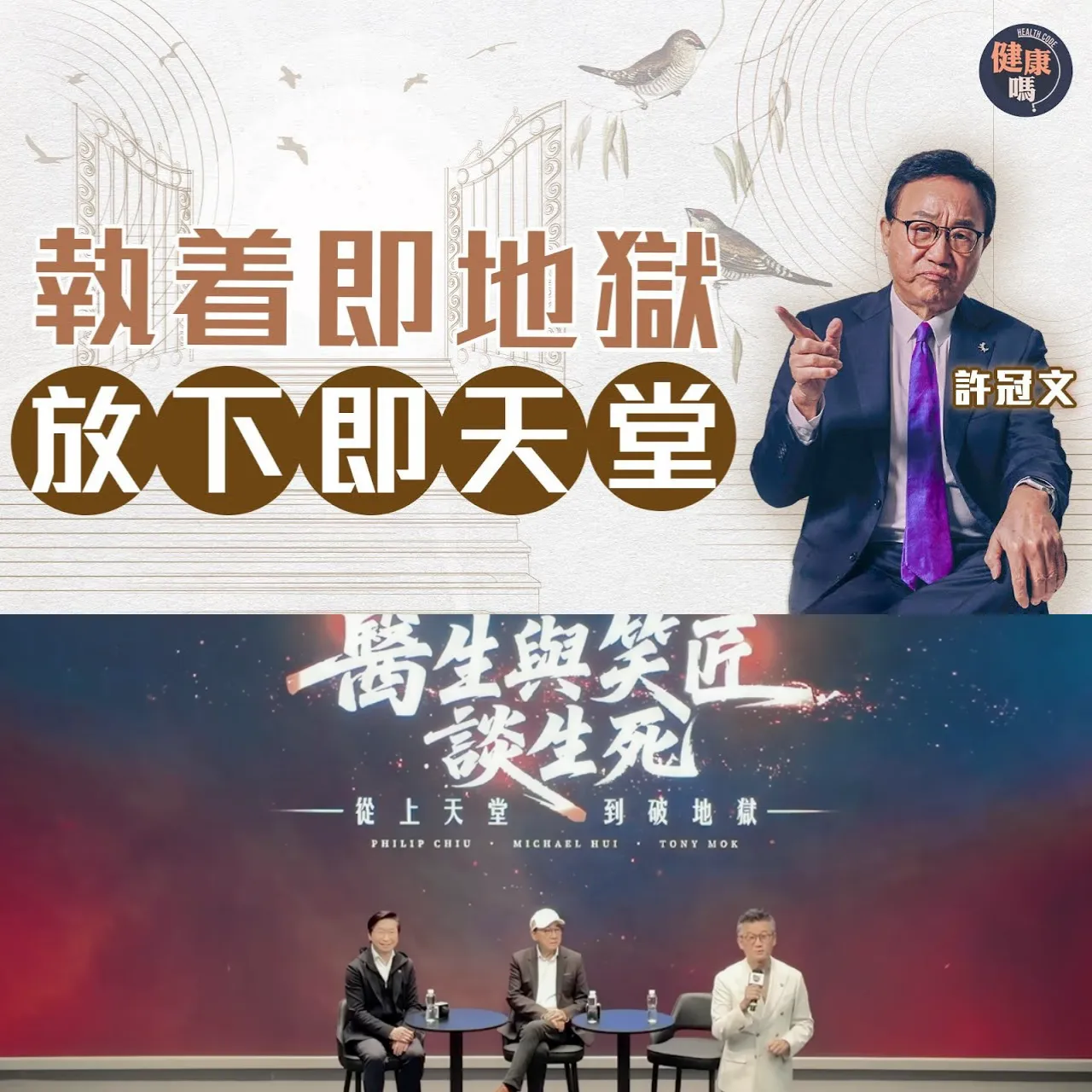 何謂天堂與地獄？醫生與笑匠笑談生死 許冠文：盡在沿途風景 盡情愛 放下恨