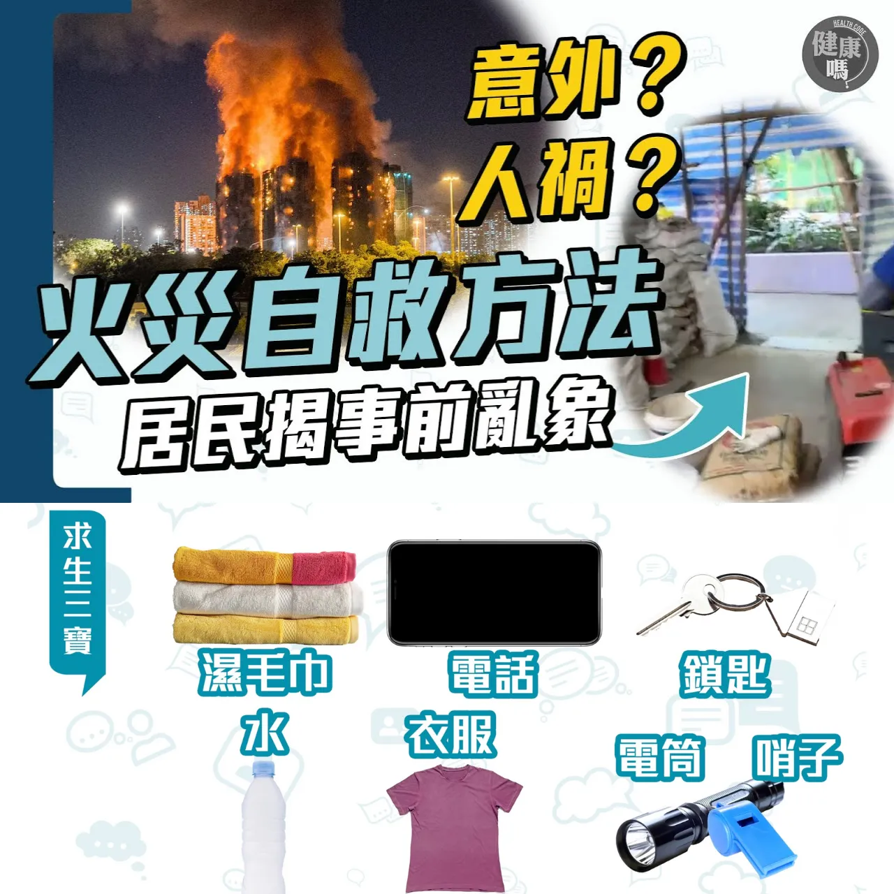 大埔宏福苑五級大火 專訪受災居民：出入口早已佈滿建築材料｜濃煙比火更致命 逃生緊記向下向外走｜港人集體情緒創傷 精神科醫生教你自教