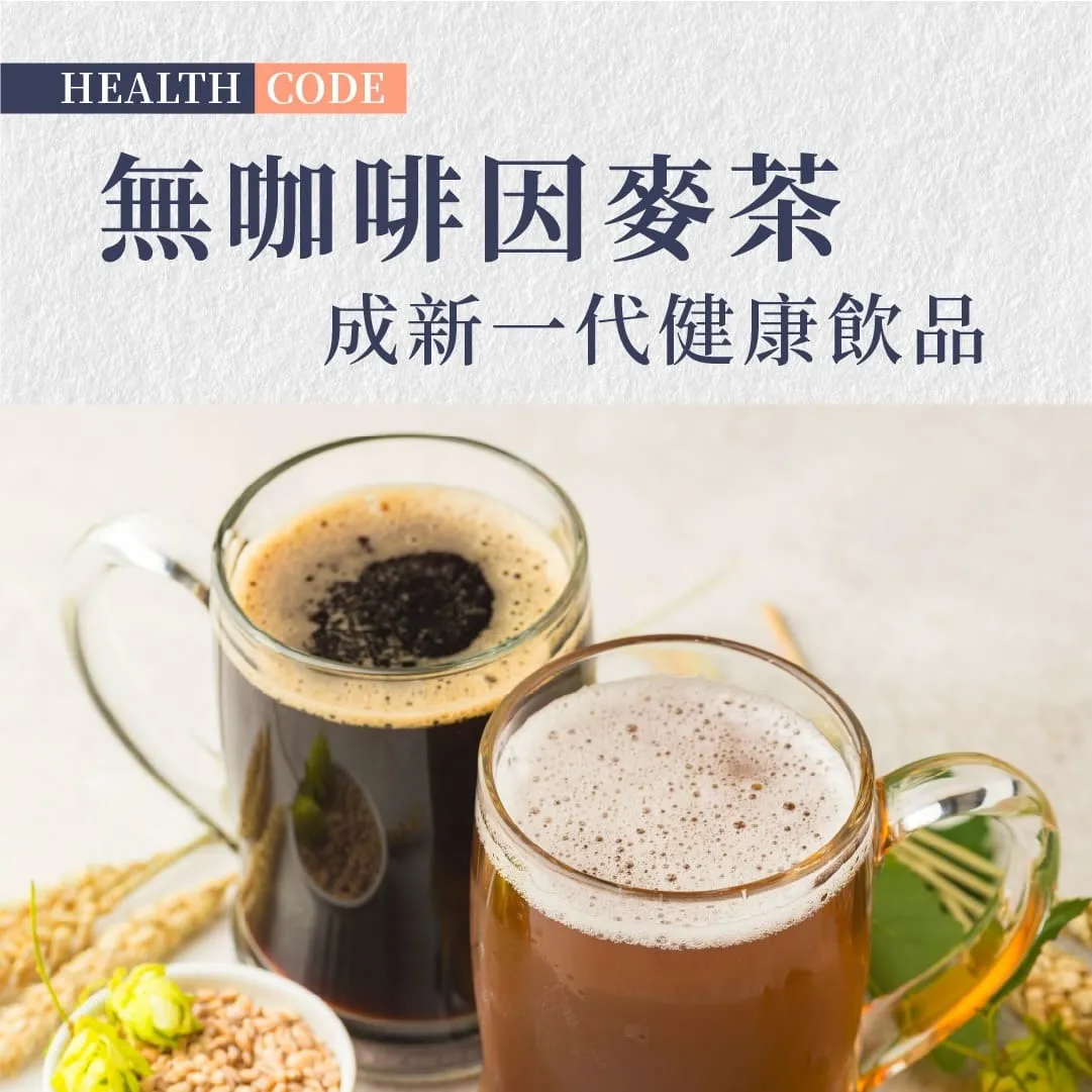 無咖啡因麥茶爆紅：年輕世代健康飲品新選擇