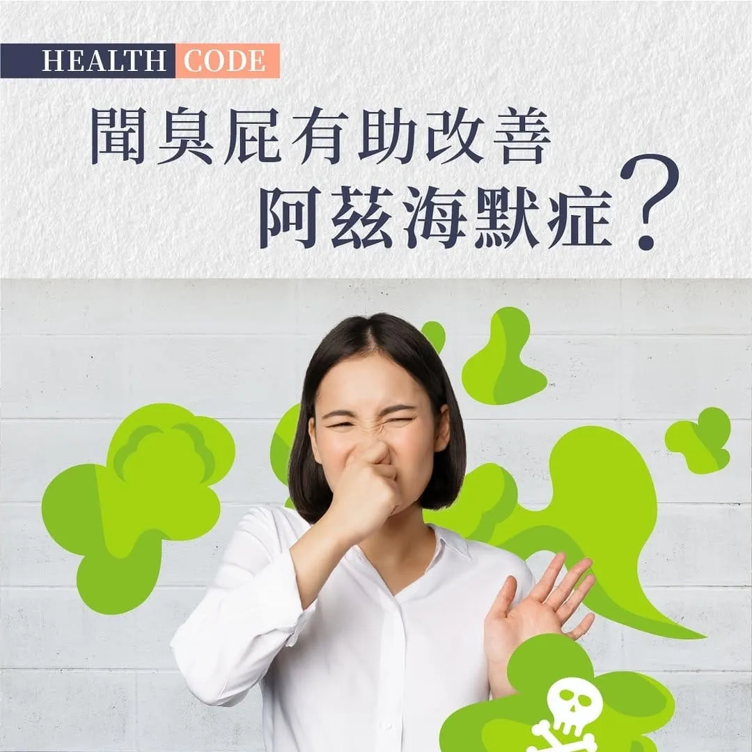 聞臭屁有助改善阿茲海默症？硫化氫的醫學潛力