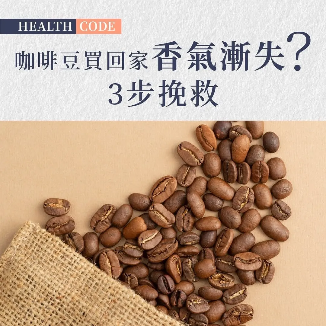 咖啡豆保存有學問 密封罐並非最佳選擇