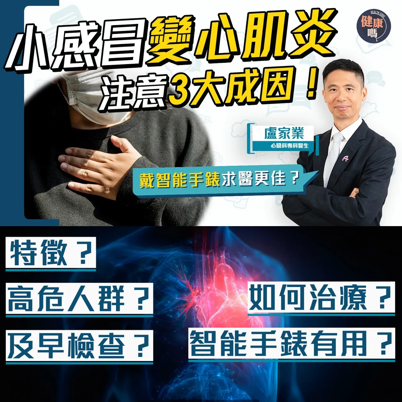 以為小感冒 原來是心肌炎？留意2類症狀｜心臟併發症危機 1指數過高要小心｜男人 小童更高危？智能手錶可協助診症？可自癒？