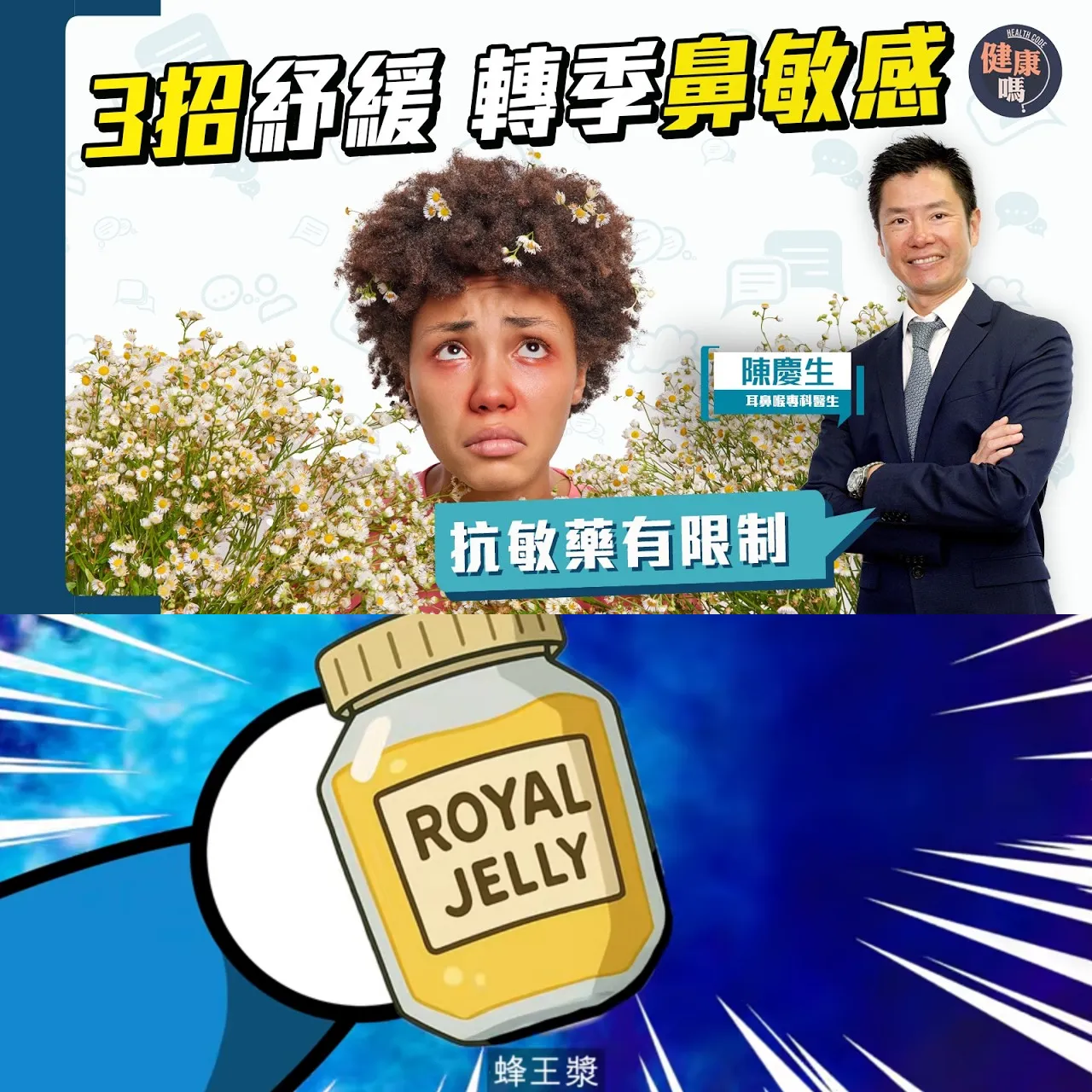 鼻敏感又來襲 1食物可作脫敏治療？｜鼻敏感無法斷尾？最佳紓敏方法是...?｜小童易敏感 因免疫系統被「縱壞」