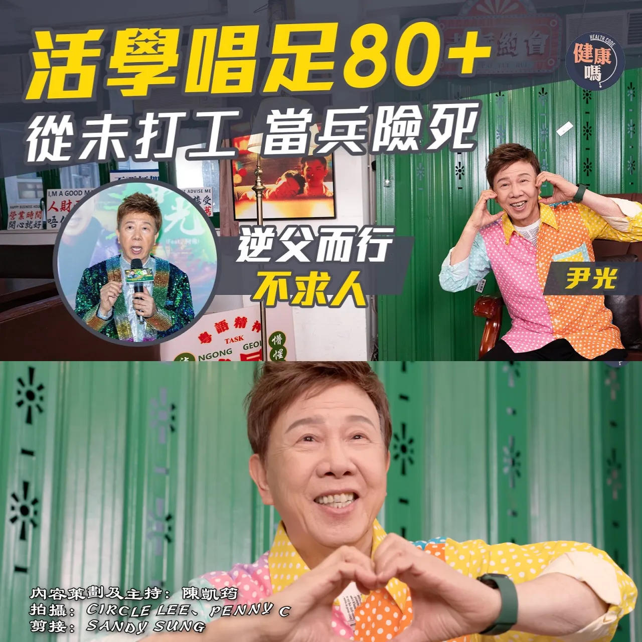 尹光專訪（上）｜抗退化靠日做3事｜付錢當兵險送命 富二代從未打工 ｜偷渡來港闖歌壇：父親反對 興趣變專業 九字家訓成就終身