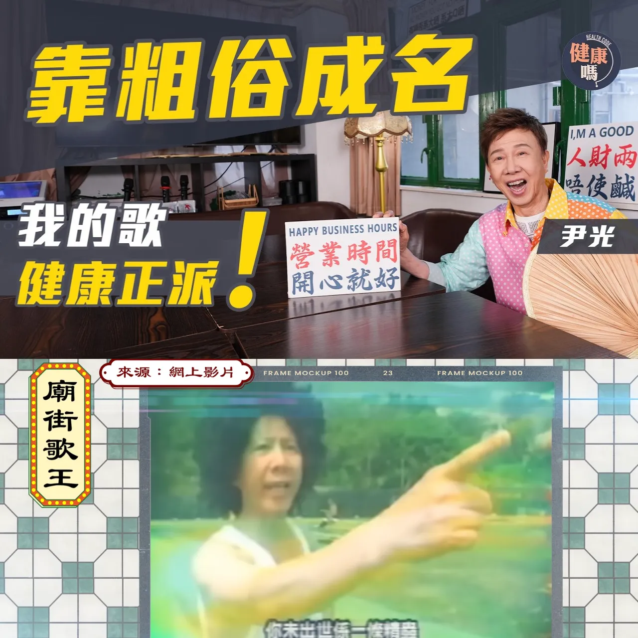 尹光專訪（下）｜成名靠粗俗 至親嫌棄 為勢所迫卻無悔｜爛賭輸樓 愛妻不離棄｜破解父子代溝 連繫年輕世代靠玩得起