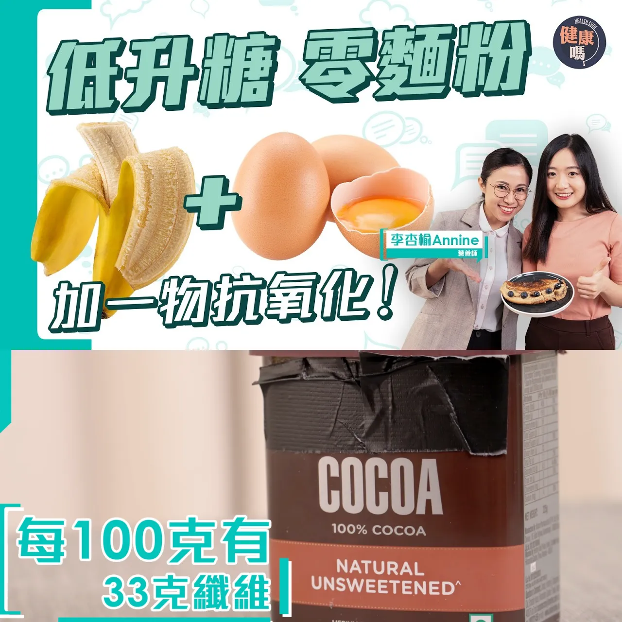 1條香蕉2隻蛋 低升糖早餐教學！不用麵粉的香蕉班戟 加2物抗氧化多3倍