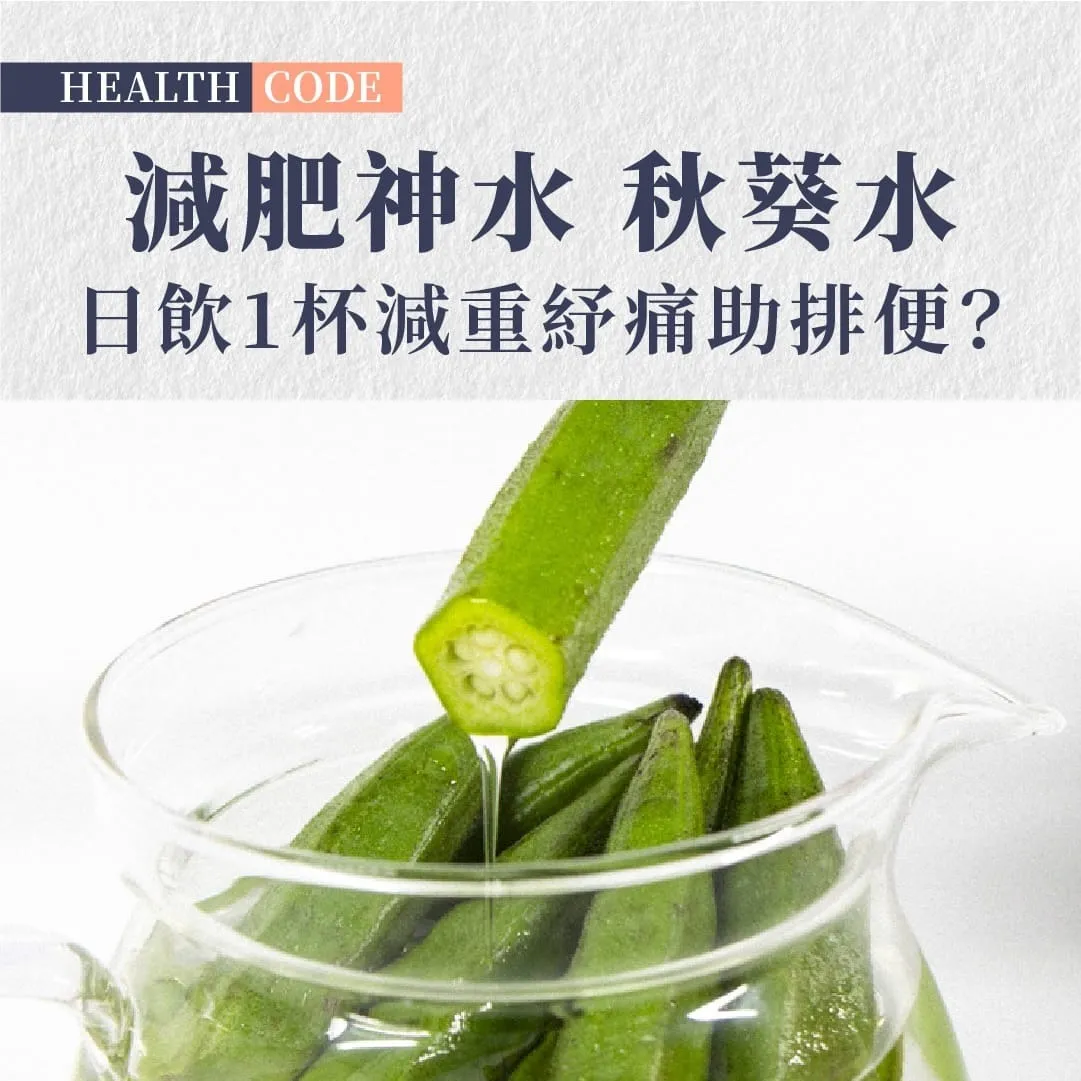 秋葵神水日飲1杯減重紓痛助排便？日本醫師親身實測5年半