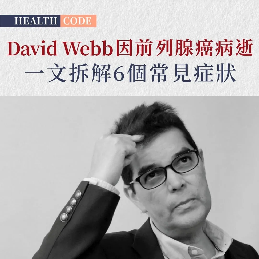 David Webb 前列腺癌辭世 一文拆解 6 個常見症狀