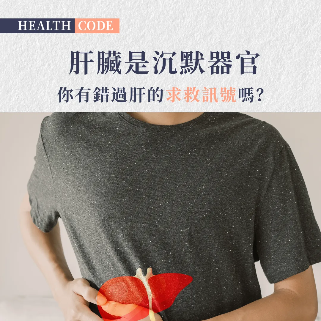 肝臟無聲受損更致命 純天然本草配方產品 由內修護肝機能