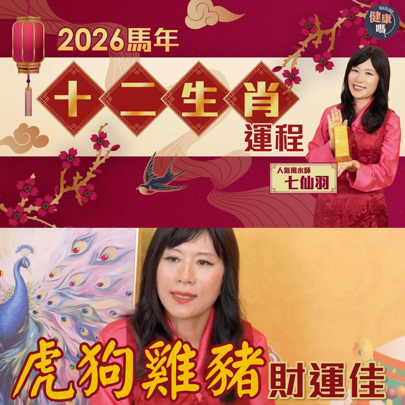 七仙羽2026馬年十二生肖運程｜四生肖行運 包尾生肖化解方法｜2026有嚴重股災？ 財運弱需調整心態